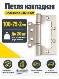 Петля накладная Code Deco 100*75*2 5-B2-NISM