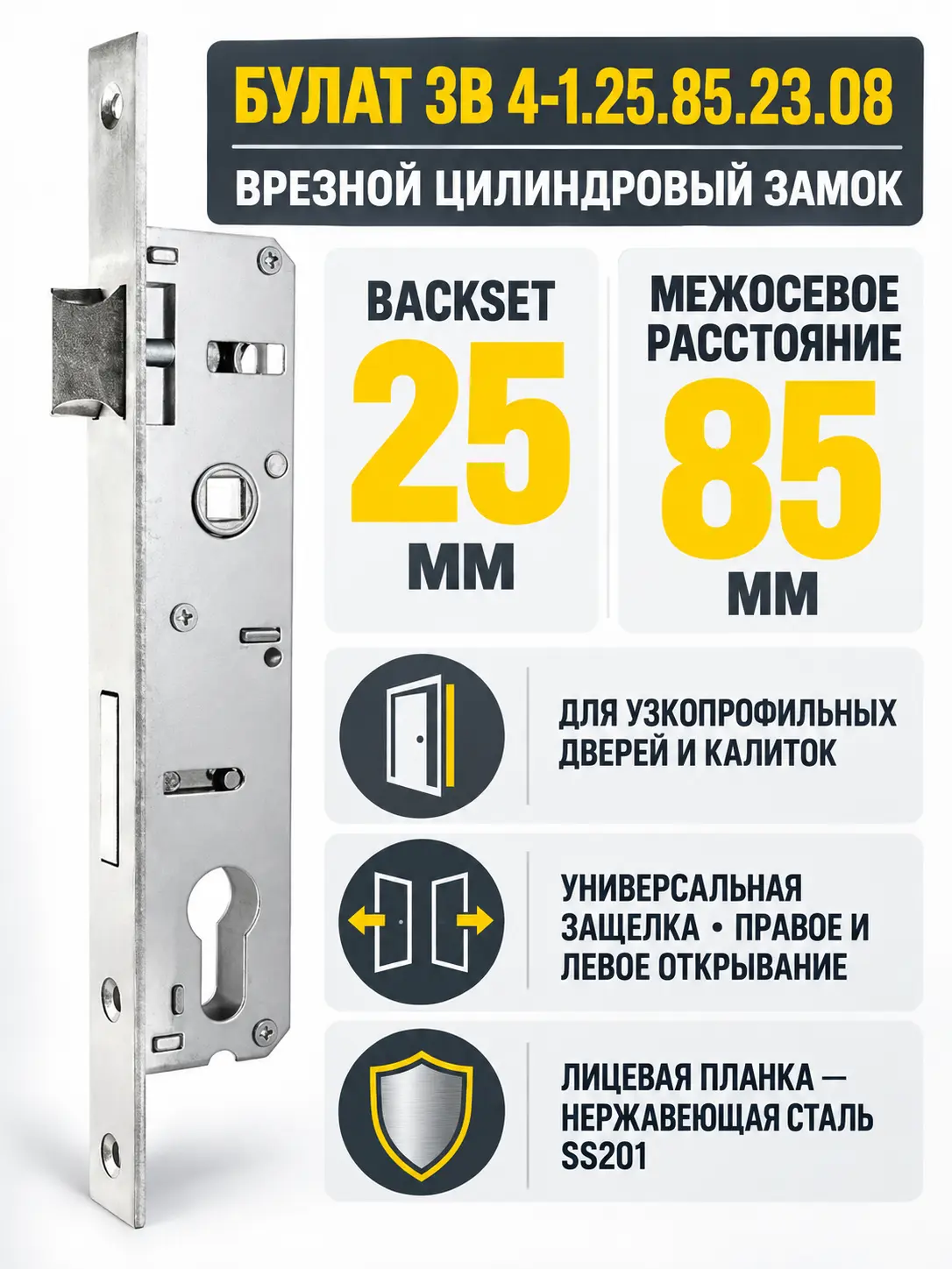 БУЛАТ ЗВ 4-1.25.85.23.08 нерж. сталь 25мм под ц м м о 85 мм Замок врезной б руч