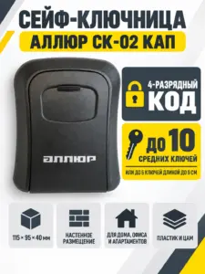 АЛЛЮР СК-02 КАП черная металл. сейф-ключница кодовая