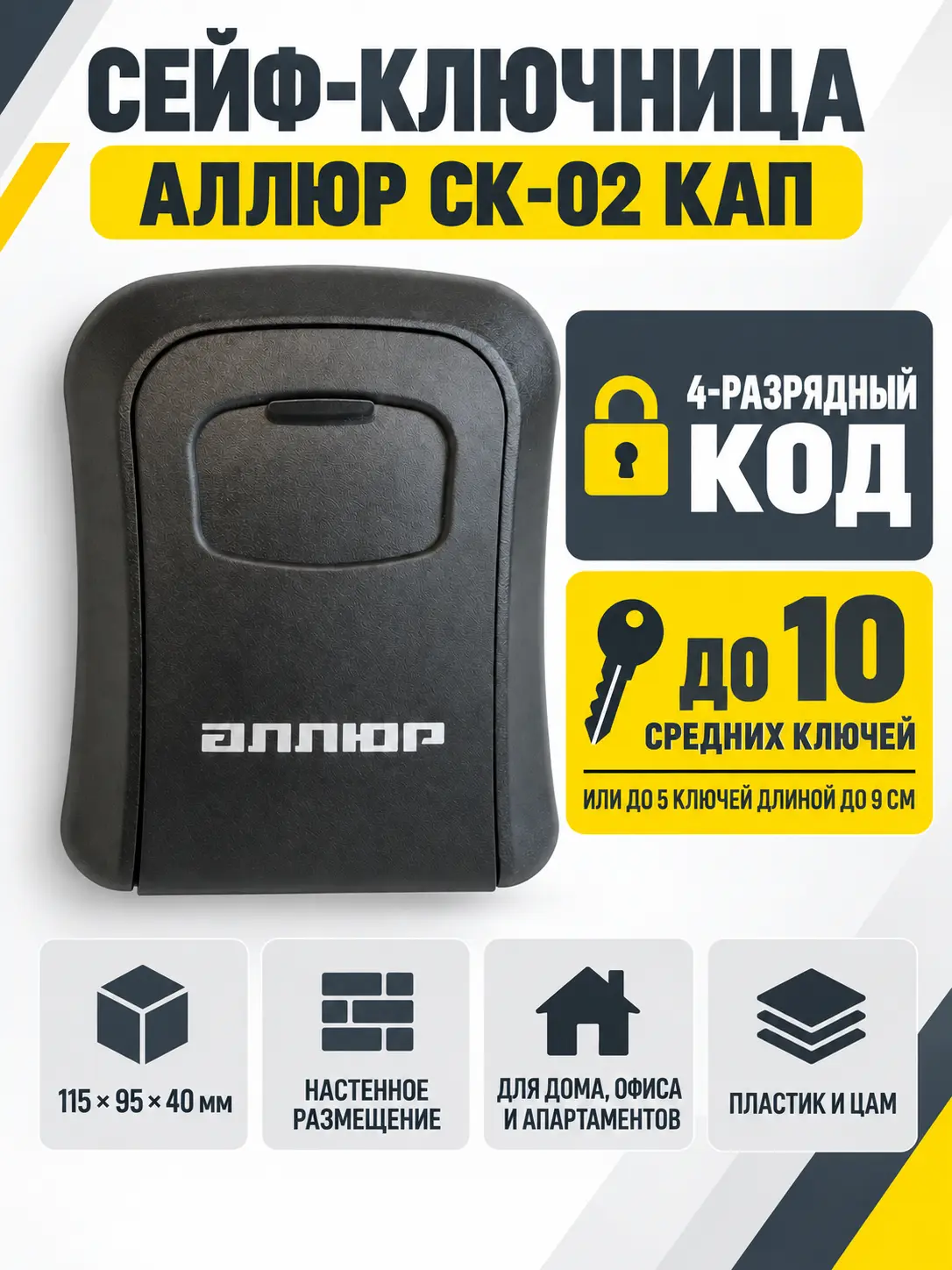 АЛЛЮР СК-02 КАП черная металл. сейф-ключница кодовая