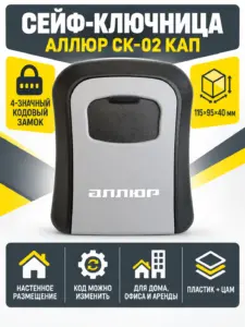 АЛЛЮР СК-02 КАП серая металл. сейф-ключница кодовая