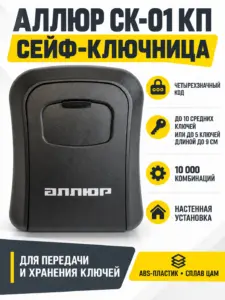 АЛЛЮР СК-01 КП черная сейф-ключница кодовая