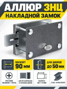 АЛЛЮР ЗНЦ крестов.ключ замок накладной тяж.