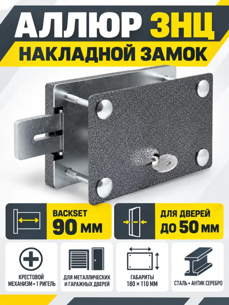 АЛЛЮР ЗНЦ крестов.ключ замок накладной тяж.