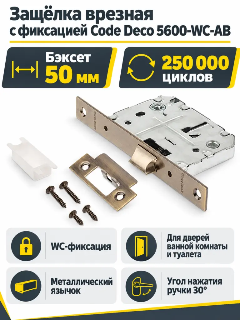 Защёлка врезная с фиксацией Code Deco 5600-WC-AB