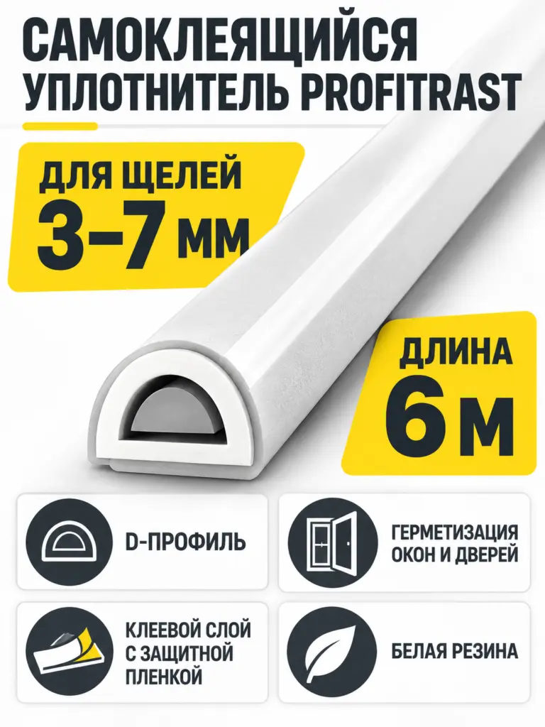 D 6м белый (уп.20шт) уплотнитель Profitrast
