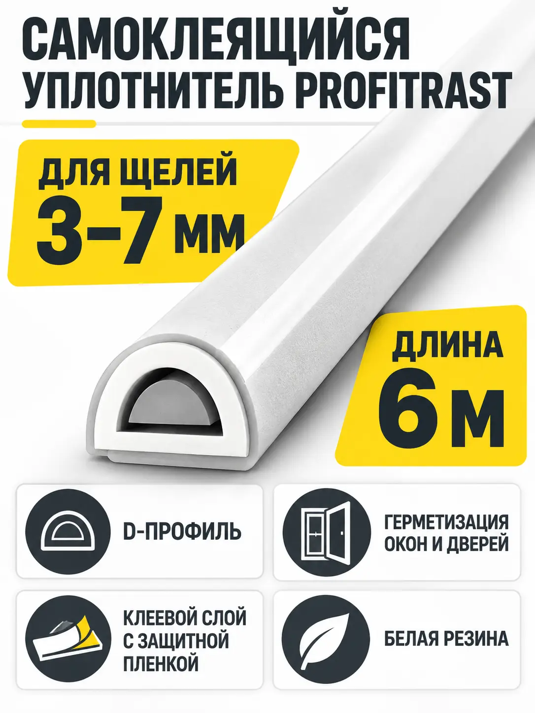 D 6м белый (уп.20шт) уплотнитель Profitrast
