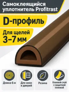 D 6м т.-коричневый (уп.20шт) уплотнитель Profitrast