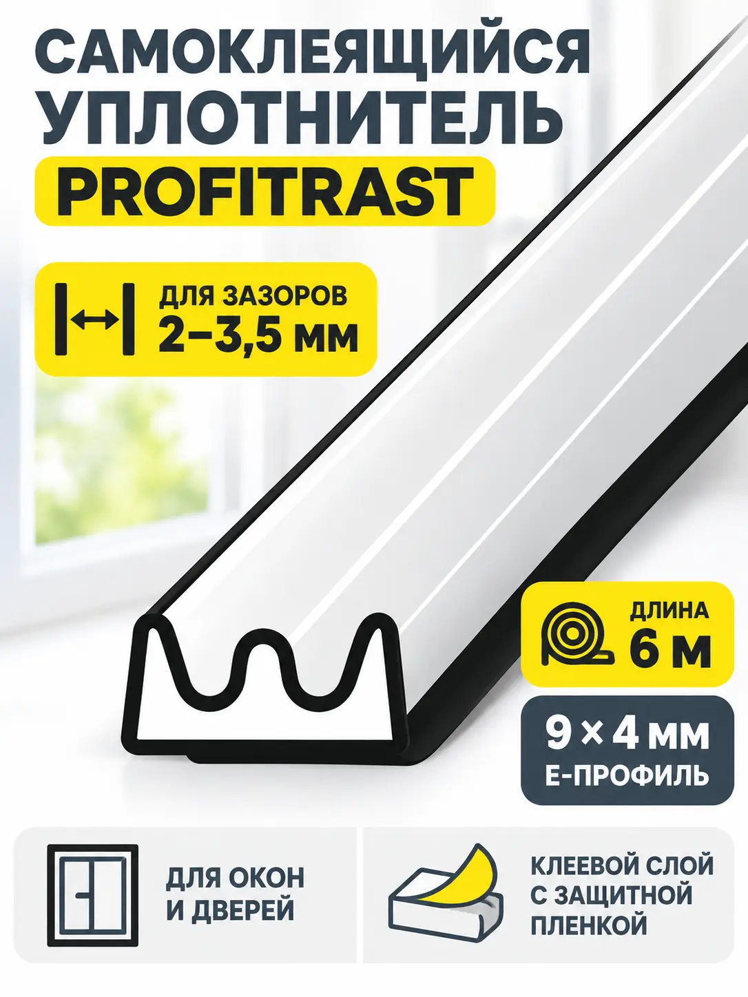 E 6м белый (уп.20шт) уплотнитель Profitrast