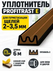E 6м т.-коричневый (уп.20шт) уплотнитель Profitrast