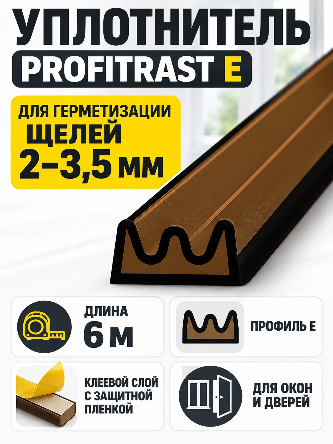E 6м т.-коричневый (уп.20шт) уплотнитель Profitrast