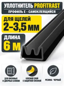 E 6м черный (уп.20шт) уплотнитель Profitrast