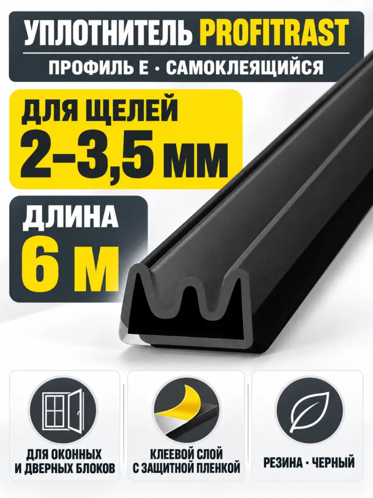 E 6м черный (уп.20шт) уплотнитель Profitrast