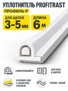 P 6м белый (уп.20шт) уплотнитель Profitrast