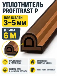 P 6м т.-коричневый (уп.20шт) уплотнитель Profitrast