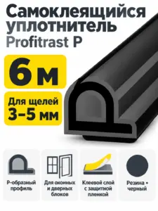 P 6м черный (уп.20шт) уплотнитель Profitrast