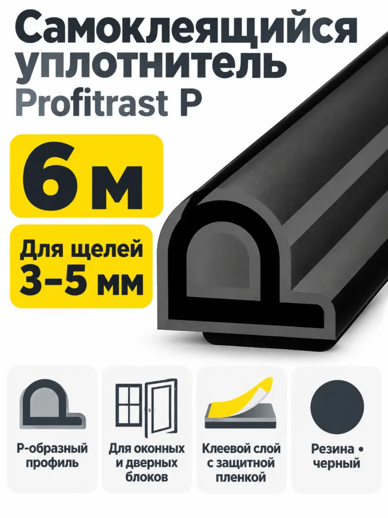 P 6м черный (уп.20шт) уплотнитель Profitrast