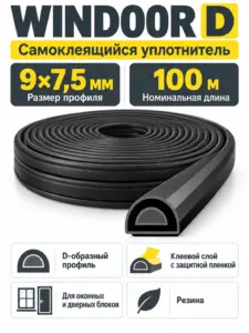 WINDOOR D черный (100м) 9*7 5мм (уп.1 6шт) уплотнитель