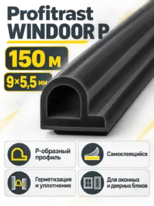 WINDOOR P черный (150м) 9*5 5мм (уп.1 6шт) уплотнитель