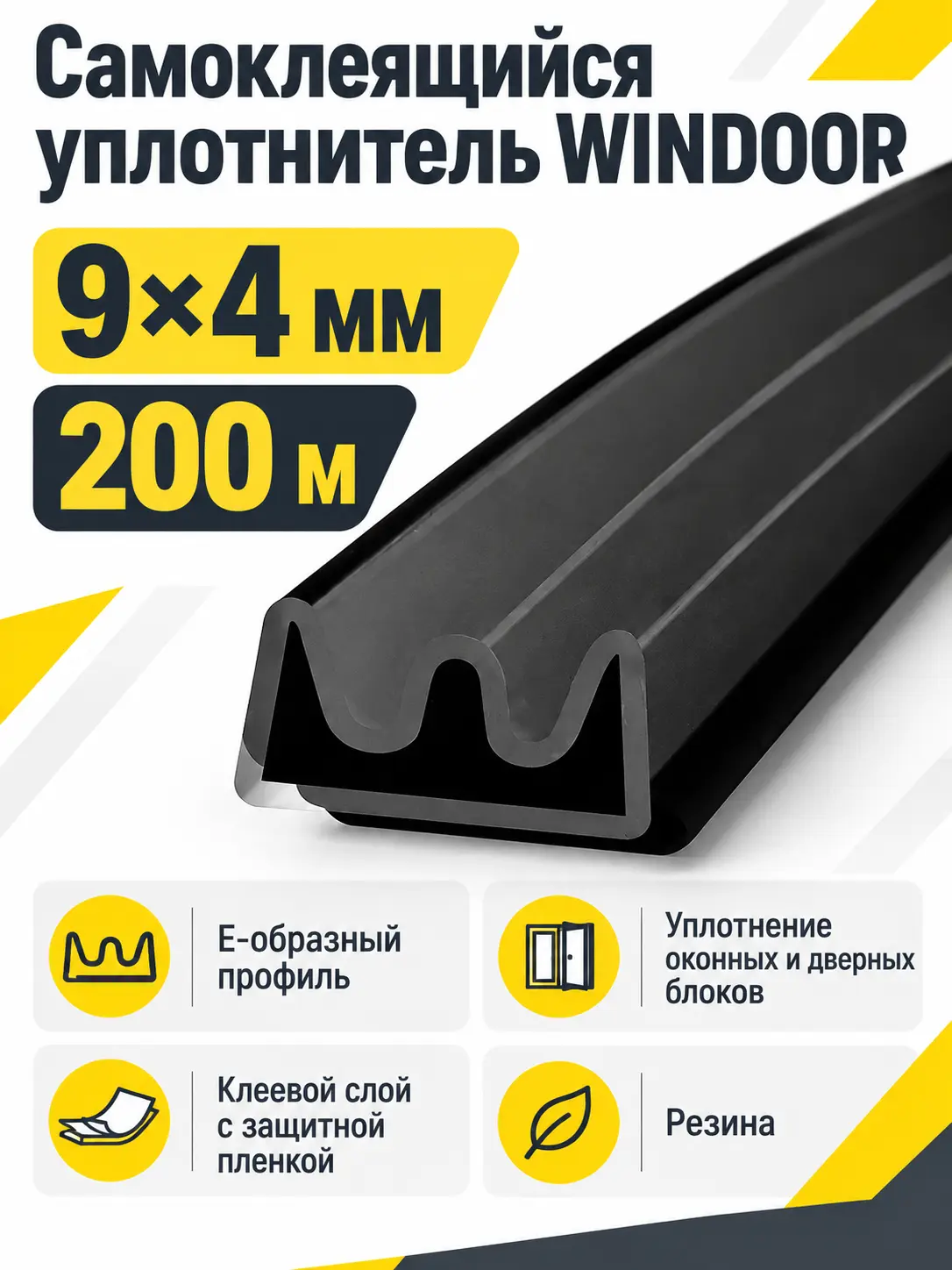 WINDOOR Е черный (200м) 9*4мм (уп.1 6шт) уплотнитель