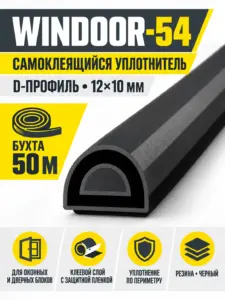 WINDOOR-54 (черный) 50м 12*10мм уплотнитель (уп.1 6шт)