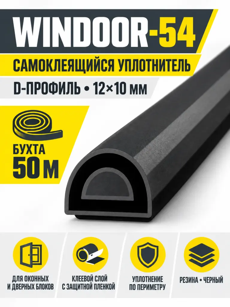 WINDOOR-54 (черный) 50м 12*10мм уплотнитель (уп.1 6шт)