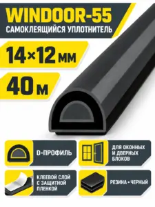 WINDOOR-55 (черный) 40м 14*12мм уплотнитель (уп.1 6шт)