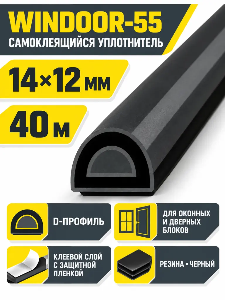 WINDOOR-55 (черный) 40м 14*12мм уплотнитель (уп.1 6шт)