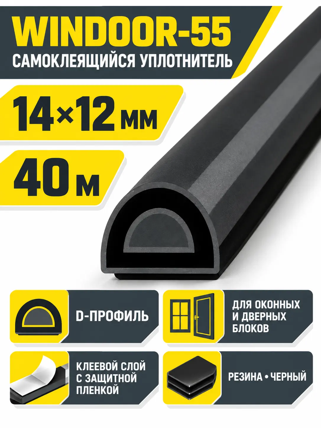 WINDOOR-55 (черный) 40м 14*12мм уплотнитель (уп.1 6шт)
