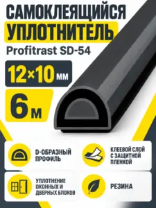 SD-54 (черный) 6м 12*10мм уплотнитель (уп.10шт) Profitrast