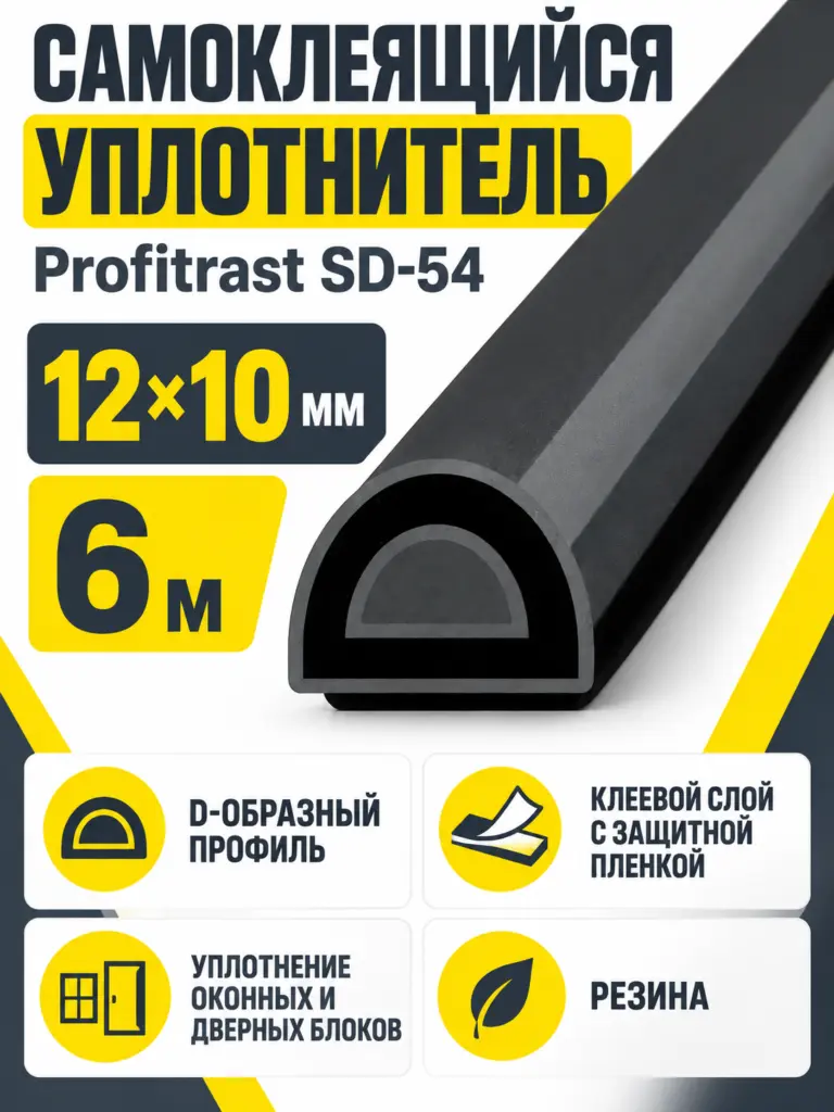 SD-54 (черный) 6м 12*10мм уплотнитель (уп.10шт) Profitrast