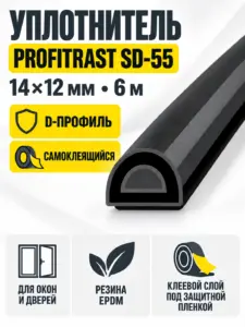 SD-55 (черный) 6м 14*12мм уплотнитель (уп.10шт) Profitrast