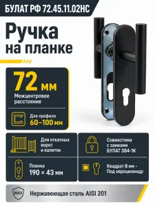 БУЛАТ РФ 72.45.11.02НС черный AISI 201 INOX нерж сталь для ОТКАТНЫХ ВОРОТ. Ручка на планке