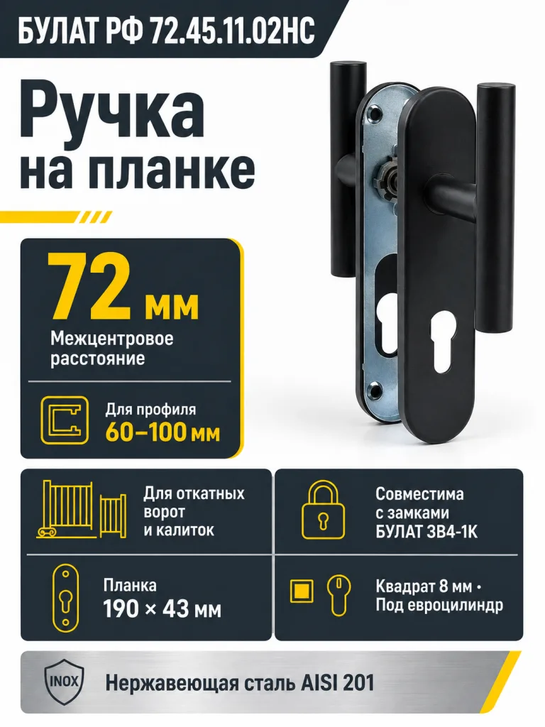 БУЛАТ РФ 72.45.11.02НС черный AISI 201 INOX нерж сталь для ОТКАТНЫХ ВОРОТ. Ручка на планке