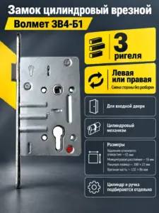 Замок цилиндровый врезной (корпус) ЗВ4-Б1