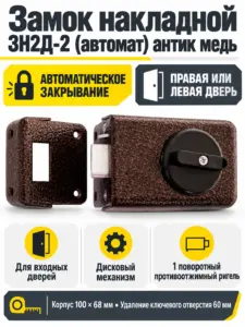 Замок накладной ЗН2Д-2 (автомат) антик медь