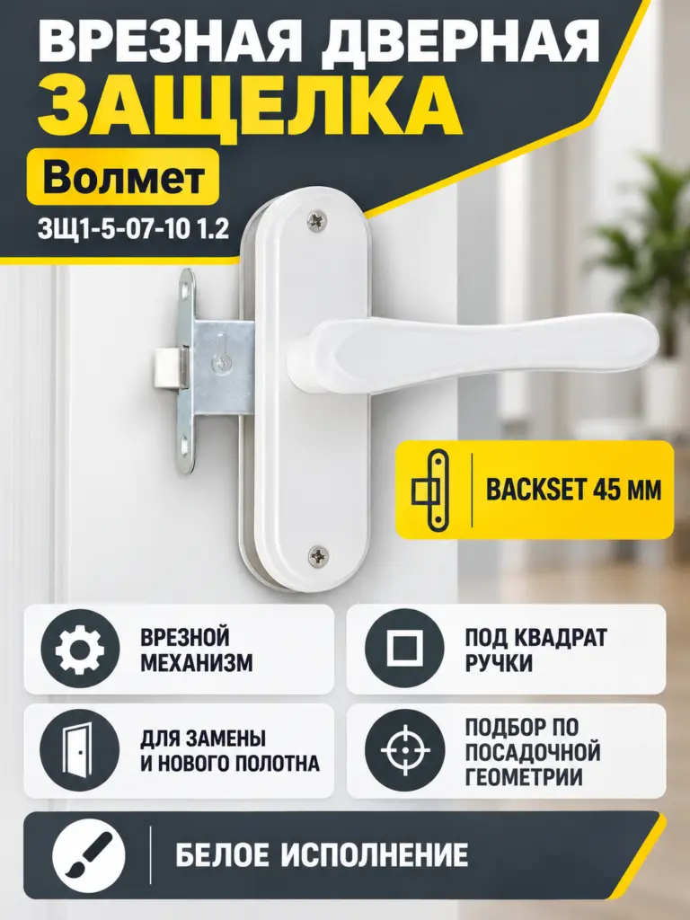 Защелка врезная ЗЩ1-5-07-10 1.2 белый