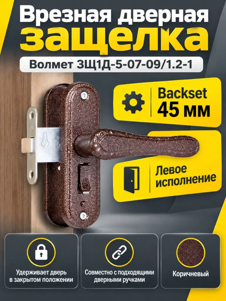 Защелка врезная ЗЩ1Д-5-07-09 1.2-1 левая коричневая