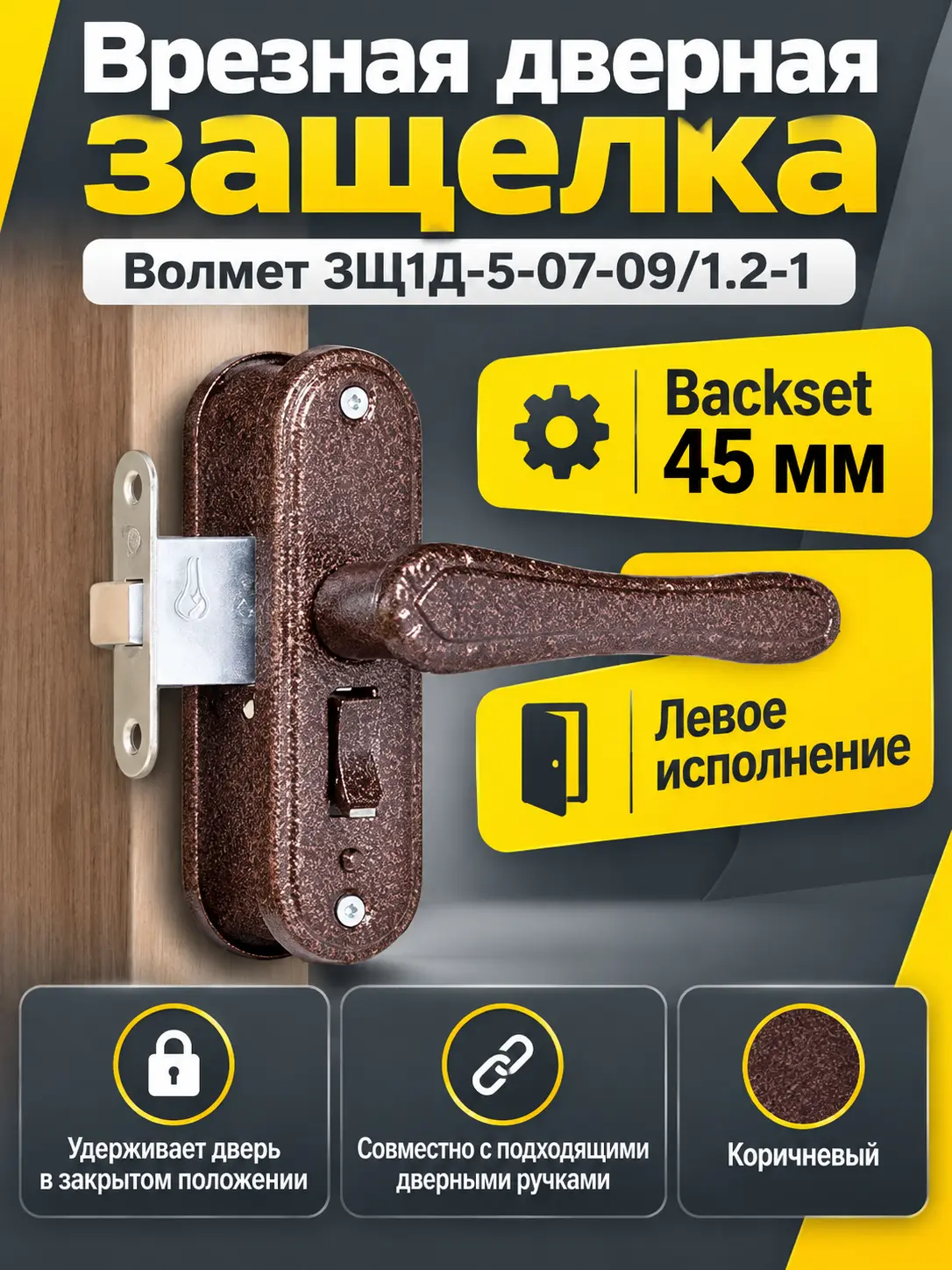 Защелка врезная ЗЩ1Д-5-07-09 1.2-1 левая коричневая