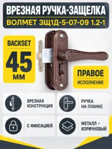 Защелка врезная ЗЩ1Д-5-07-09 1.2-1 правая коричневая