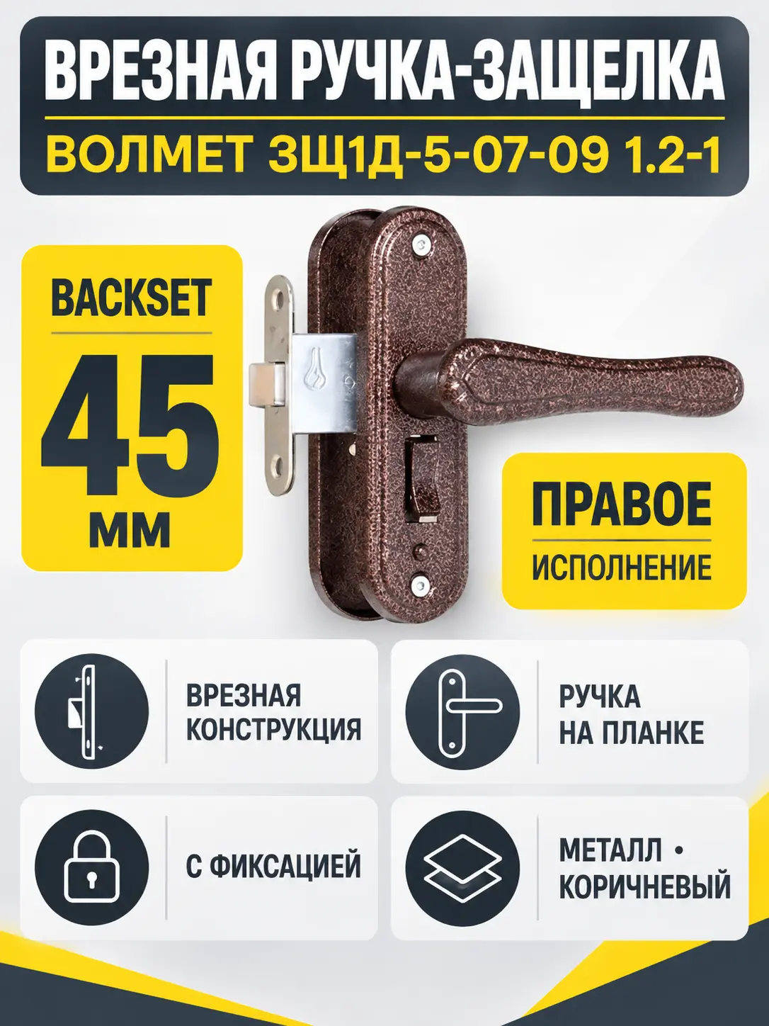 Защелка врезная ЗЩ1Д-5-07-09 1.2-1 правая коричневая