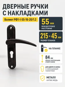 Ручки с накладками РФ1-I-55-16-20 1.2 антик медь