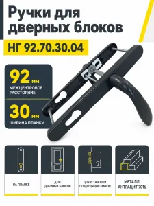 Ручки для дверных блоков НГ 92.70.30.04 7016 (антрацит)