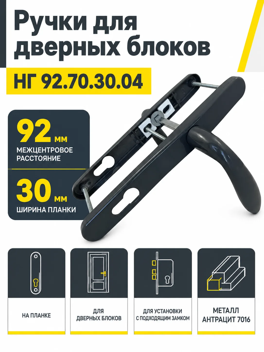 Ручки для дверных блоков НГ 92.70.30.04 7016 (антрацит)