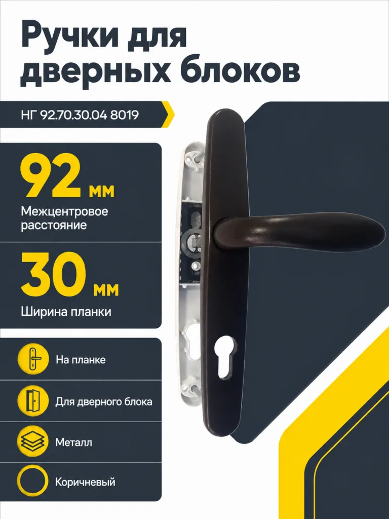 Ручки для дверных блоков НГ 92.70.30.04 8019 (коричневый)