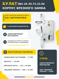 БУЛАТ ЗВ4-1К.30.72.22.04 хром 30мм под ц м м о 72 мм Замок врезной ДЛЯ ОТКАТНЫХ ВОРОТ б руч