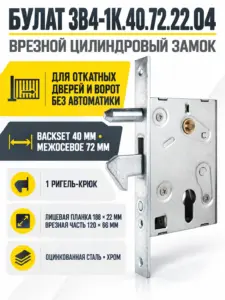 БУЛАТ ЗВ4-1К.40.72.22.04 хром 40мм под ц м м о 72 мм Замок врезной ДЛЯ ОТКАТНЫХ ВОРОТ б руч