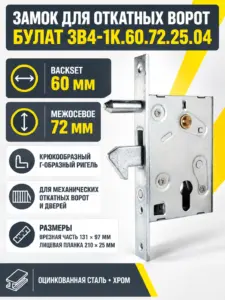 БУЛАТ ЗВ4-1К.60.72.25.04 хром 60мм под ц м м о 72 мм Замок врезной ДЛЯ ОТКАТНЫХ ВОРОТ б руч