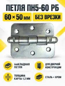 Петля ПН5-60 РБ