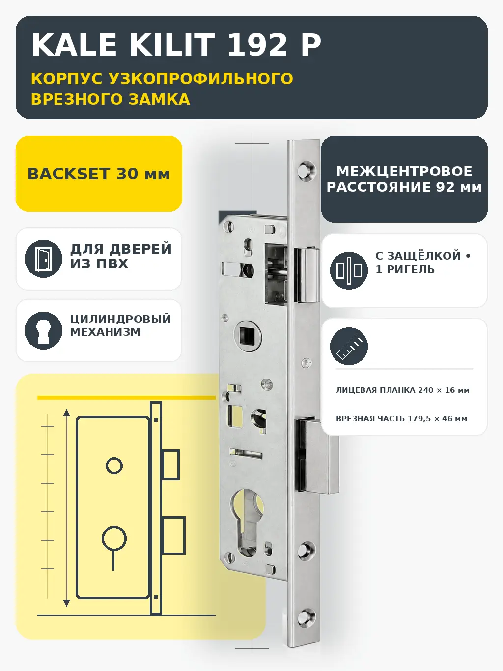 Корпус узкопрофильного замка с защёлкой 192 P (30 mm) w b (хром)